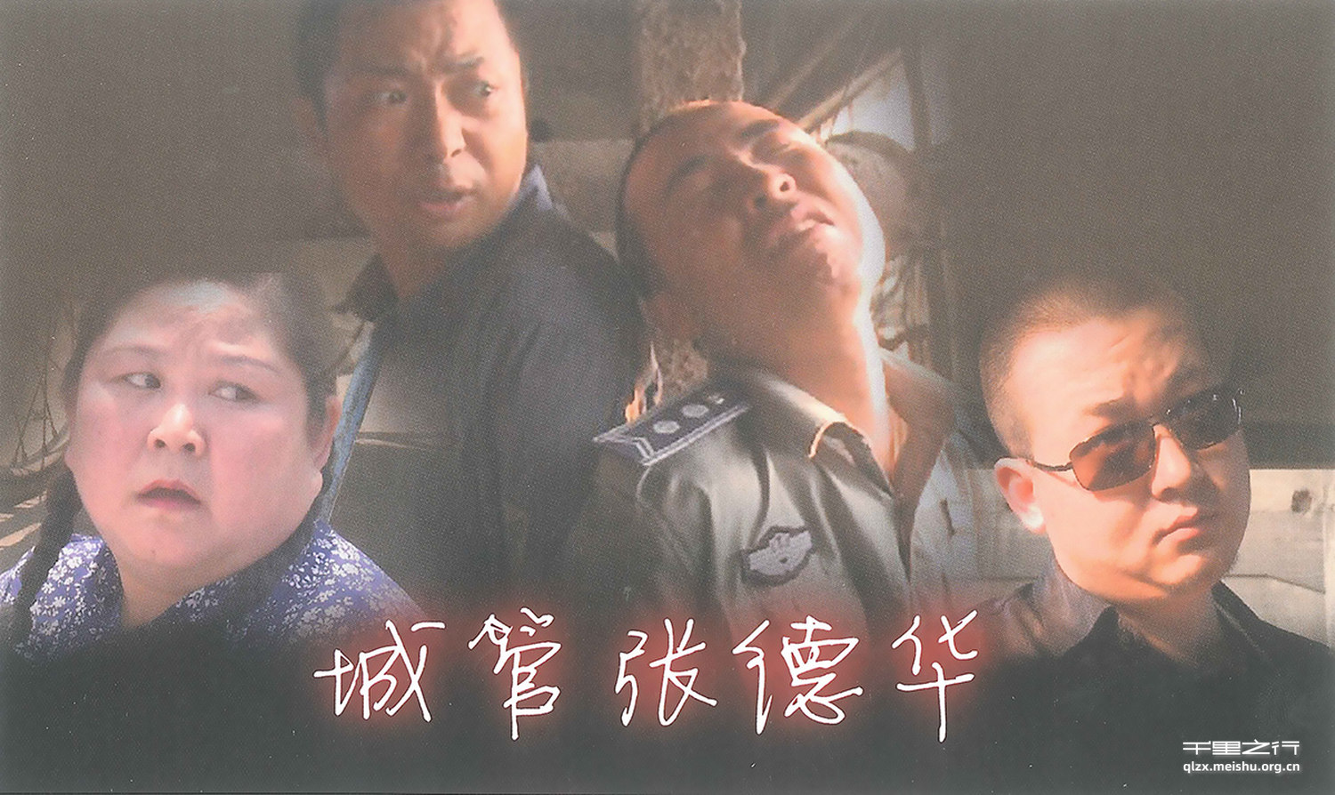 城管张德华