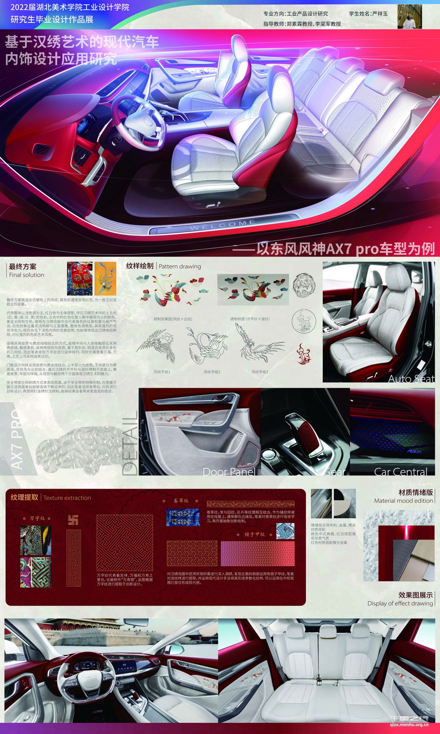 《基于汉绣艺术的现代汽车内饰设计应用研究——以东风风神AX7pro车型为例》