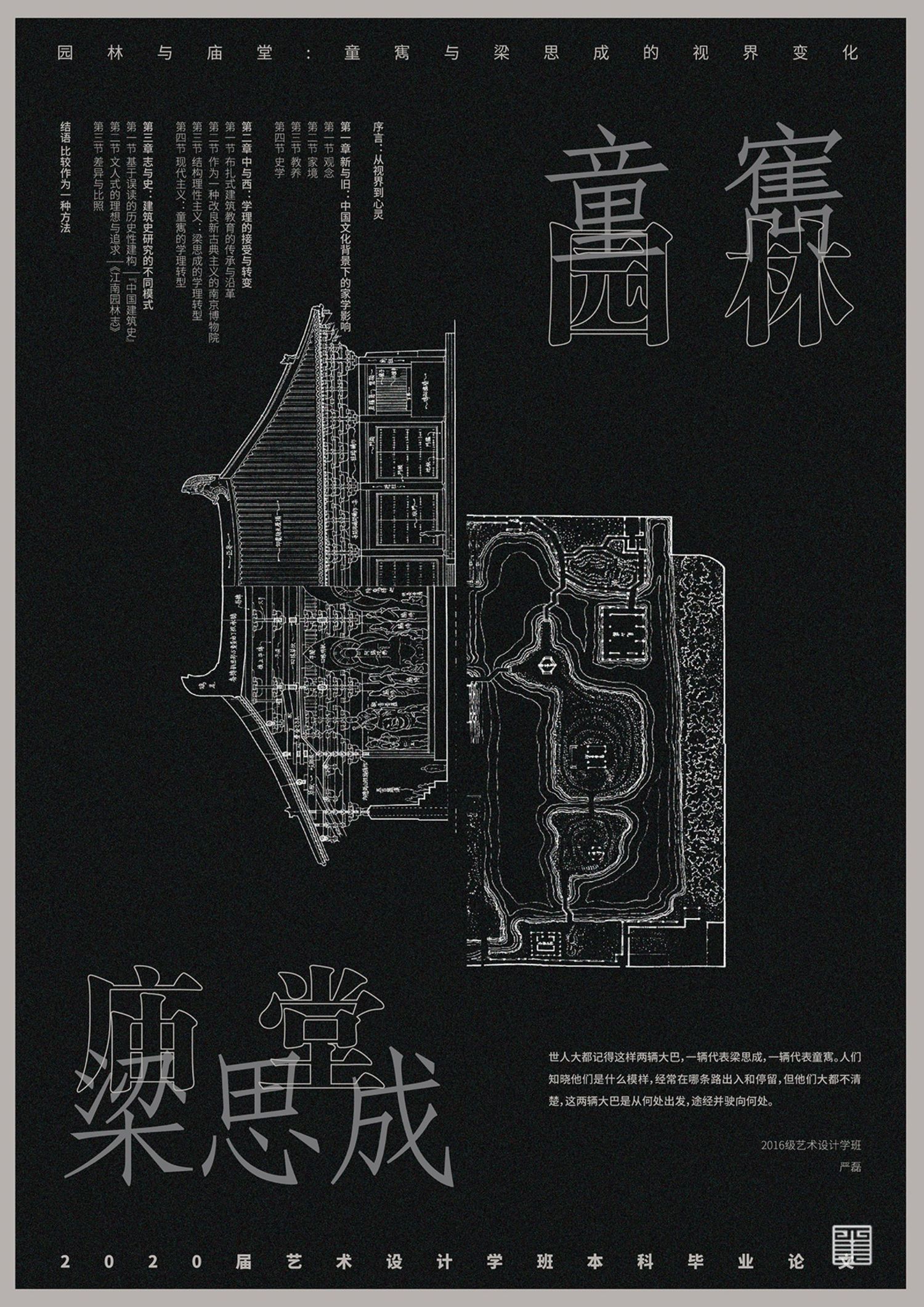 园林与庙堂:童寯和梁思成的视界变化 严磊作品 2020 西安美术学院