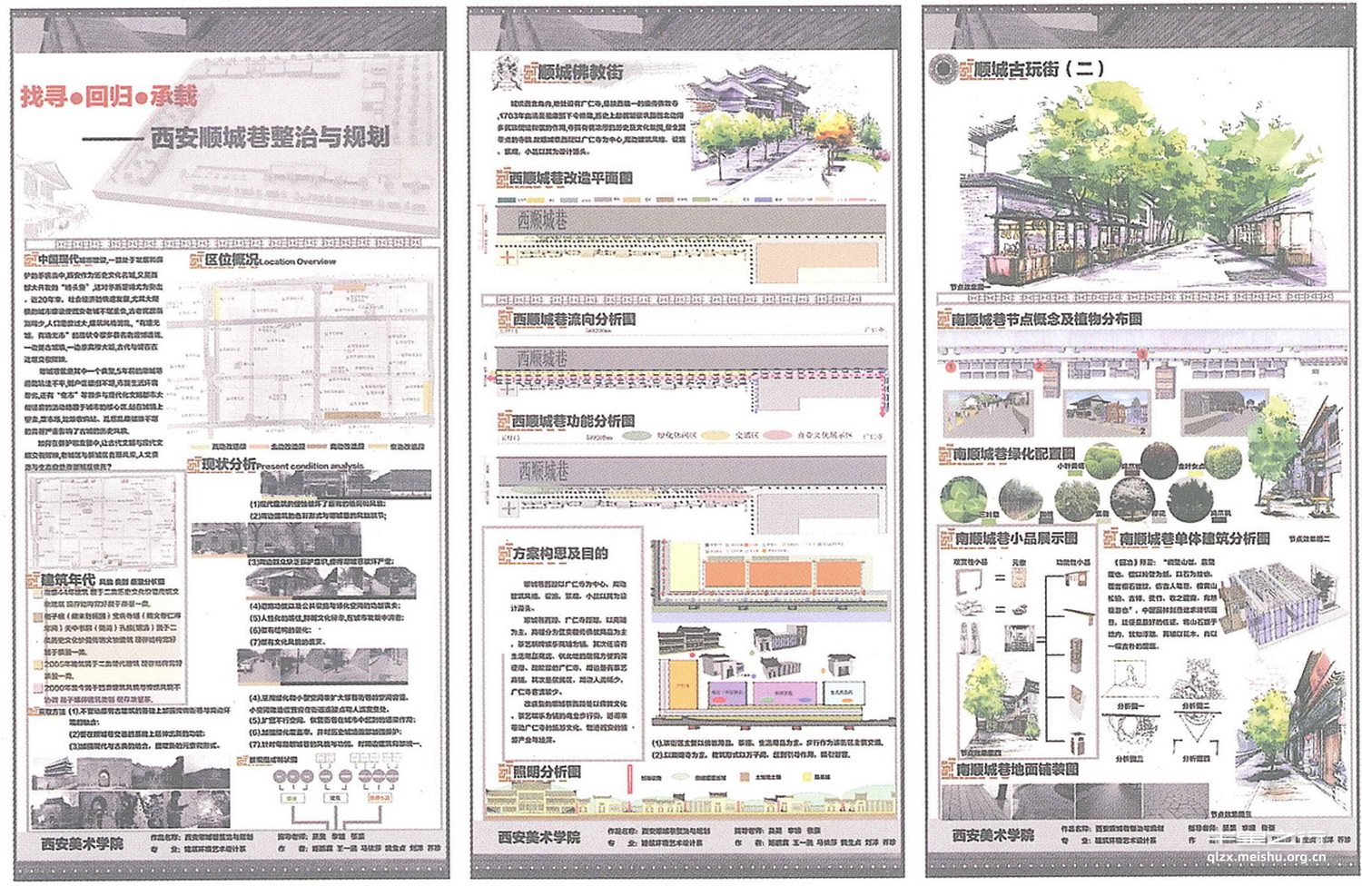 找寻•回归•承载--西安顺城巷整治与规划