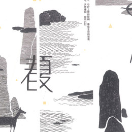 《禾道》