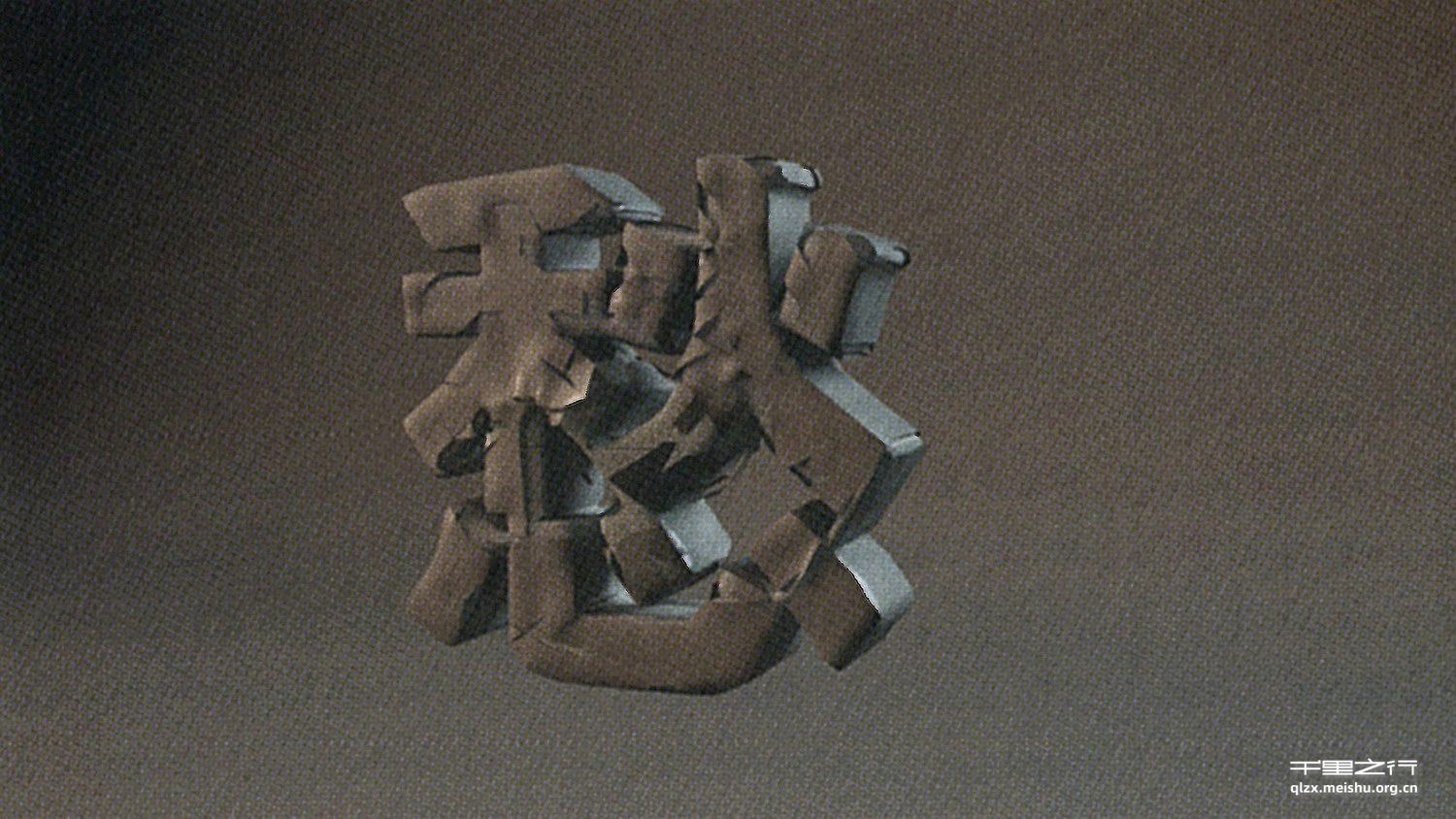 《字由字在》
