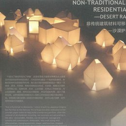 非传统建筑材料可移动性住宅--沙漠护林员之家