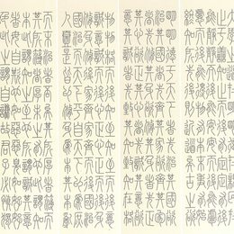 篆书大学节录