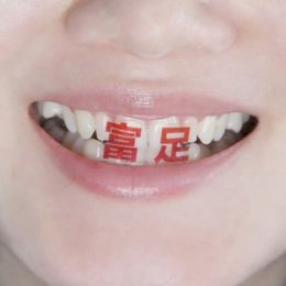 共同追求