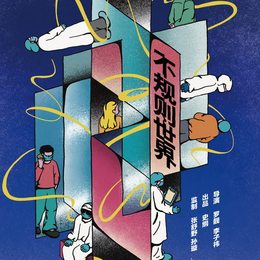 不规则世界