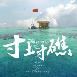 寸土寸礁