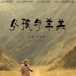 女孩与羊羔