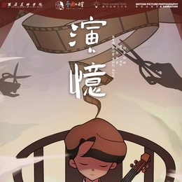 演忆