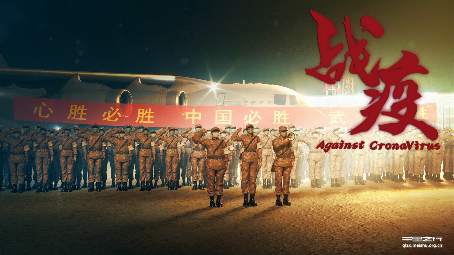 《抗疫》