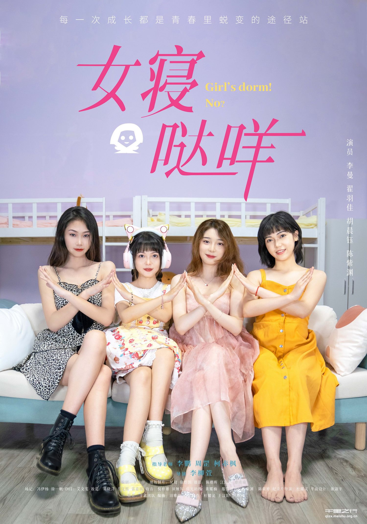 《女寝!哒咩?》