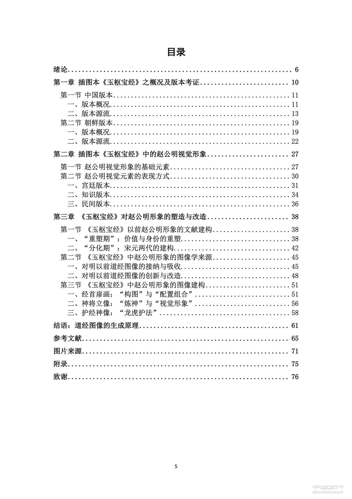 《道经图像生成原理及其意义——以插图本〈玉枢宝经〉中的赵公明形象为例》
