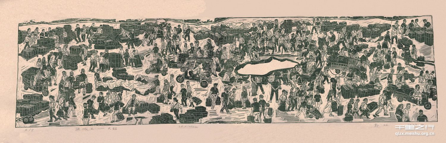 《进城》系列组画