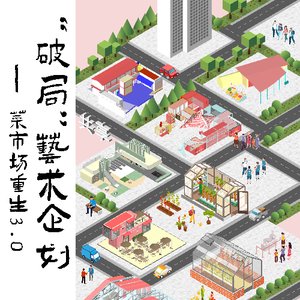 “破局”艺术企划——菜市场重生3.0