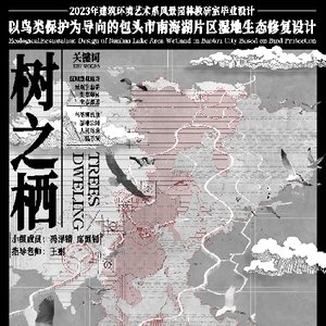 《树之栖  鸟类保护与湿地生态修复设计——包头市南海湖片区