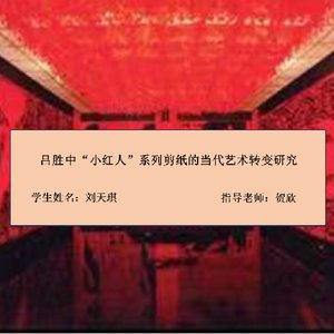 吕胜中“小红人”系列剪纸的当代艺术转变研究