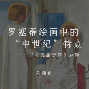 罗塞蒂绘画中的“中世纪”特点——以《受胎告知》为例