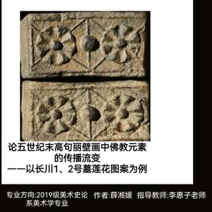 论五世纪末高句丽壁画中佛教元素的传播流变  ——以长川1、2号墓莲花图案为例