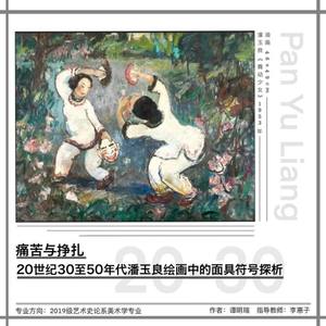 痛苦与挣扎---20世纪30至50年代潘玉良绘画中的面具符号探析