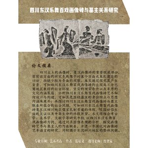 《四川东汉乐舞百戏画像砖与墓主关系研究》