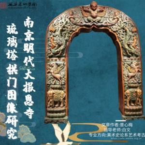 南京明代大报恩寺琉璃塔拱门图像研究