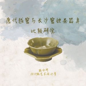唐代越窑与长沙窑饮茶器具比较研究