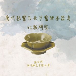 唐代越窑与长沙窑饮茶器具比较研究