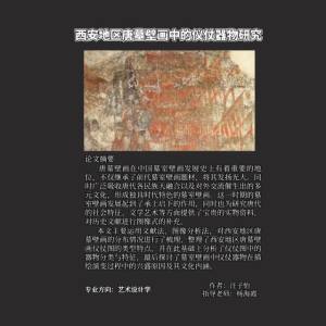 西安地区唐墓壁画中的仪仗器物研究