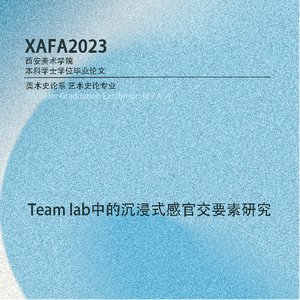 Team lab中的沉浸式感官交互要素研究