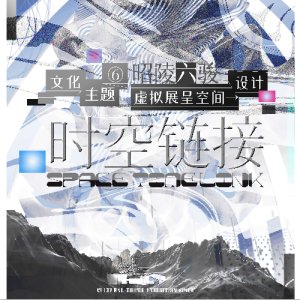 《“时·空”链接——昭陵六骏文化主题数字展呈空间设计》