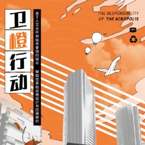 卫橙行动——基于人文关怀和城市管理的城市辅助性基础设施设计与应用研究