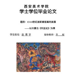 13-14世纪波斯细密画的发展——以大蒙古《列王纪》为例