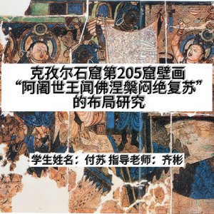 克孜尔石窟第205窟壁画“阿阇世王闻佛涅槃闷绝复苏”的布局研究