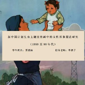 新中国计划生育主题宣传画中的女性形象塑造研究 （1950至90年代）