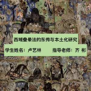 《西域叠晕法的东传与本土化研究》