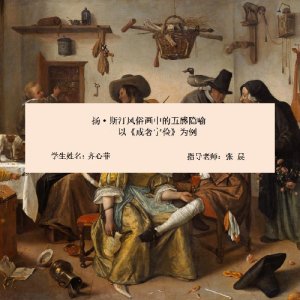 扬·斯汀风俗画中的五感隐喻——以《戒奢宁俭》为例