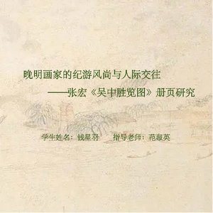 晚明画家的纪游风尚与人际交往——张宏《吴中胜览图》册页研究