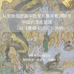 从波斯细密画中的龙形象来看波斯与中国的文化交流——以《霍顿·列王纪》为例