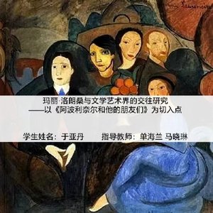 玛丽·洛朗桑与文学艺术界的交往研究 ——以《阿波利奈尔和他的朋友们》为切入点