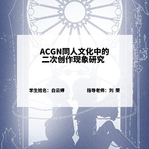 ACGN同人文化中的二次创作现象研究