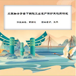 文旅融合背景下铜陵工业遗产保护再利用研究