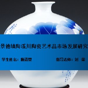 景德镇陶溪川陶瓷艺术品市场发展研究