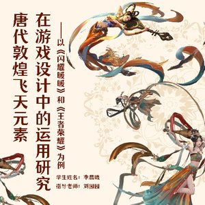 唐代敦煌飞天元素在游戏设计中的运用研究——以《闪耀暖暖》和《王者荣耀》为例