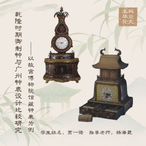 乾隆时期御制钟与广州钟表设计比较研究——以故宫博物院馆藏钟表为例