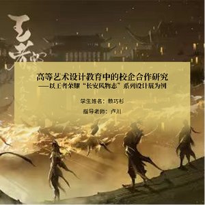 高等艺术设计教育中的校企合作研究 ——以王者荣耀“长安风物志”系列设计展为例