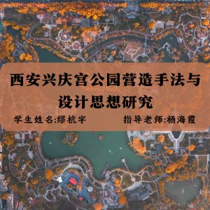 西安兴庆宫公园营造手法与设计思想研究