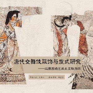 唐代女舞伎服饰与发式研究——以陕西地区出土文物为例