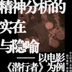 精神分析的实在与隐喻——以电影《潜行者》为例