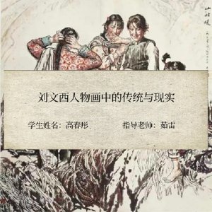 刘文西人物画中的传统与现实