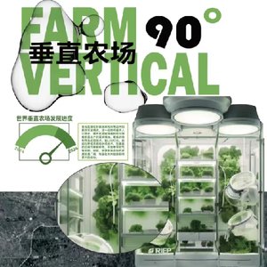 90°垂直农场